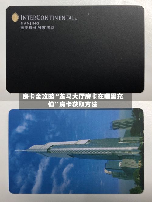 房卡全攻略“龙马大厅房卡在哪里充值	”房卡获取方法-第3张图片