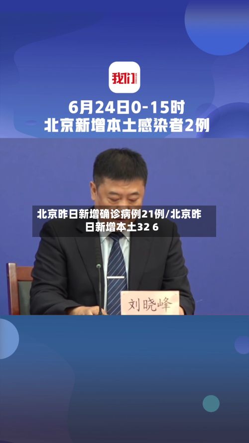 北京昨日新增确诊病例21例/北京昨日新增本土32 6-第3张图片