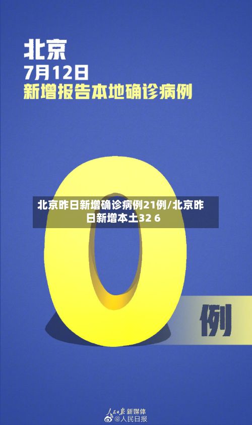 北京昨日新增确诊病例21例/北京昨日新增本土32 6-第2张图片