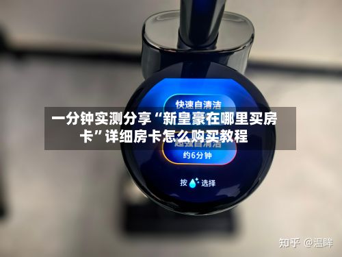 一分钟实测分享“新皇豪在哪里买房卡”详细房卡怎么购买教程-第2张图片