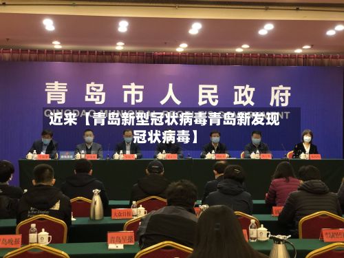 近来【青岛新型冠状病毒青岛新发现冠状病毒】