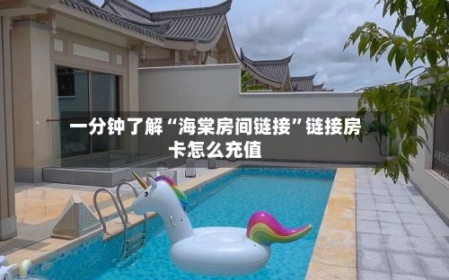 一分钟了解“海棠房间链接”链接房卡怎么充值