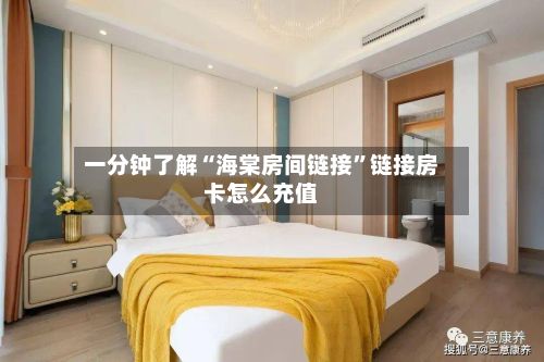 一分钟了解“海棠房间链接	”链接房卡怎么充值-第2张图片