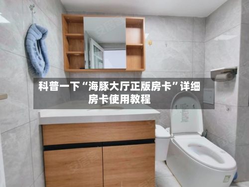 科普一下“海豚大厅正版房卡	”详细房卡使用教程-第2张图片