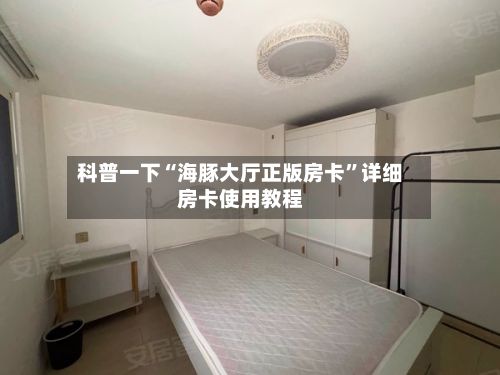 科普一下“海豚大厅正版房卡”详细房卡使用教程-第3张图片