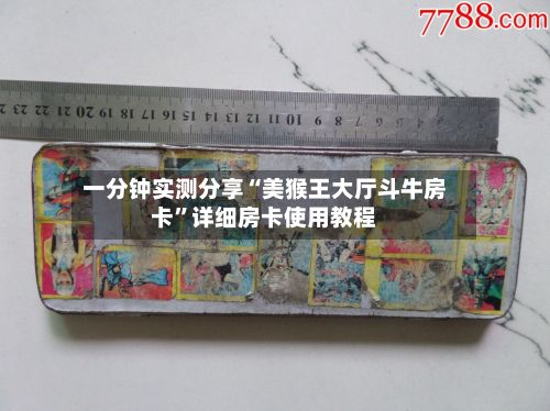 一分钟实测分享“美猴王大厅斗牛房卡”详细房卡使用教程-第2张图片