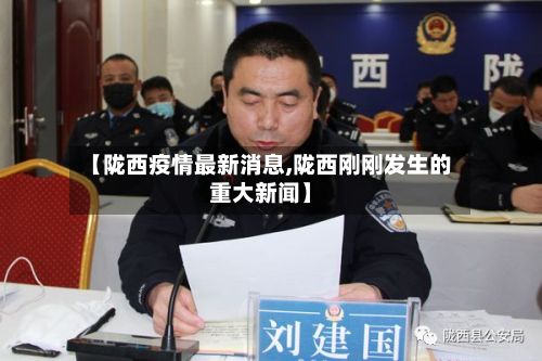 【陇西疫情最新消息,陇西刚刚发生的重大新闻】