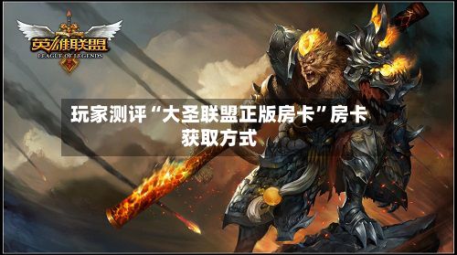 玩家测评“大圣联盟正版房卡”房卡获取方式-第2张图片