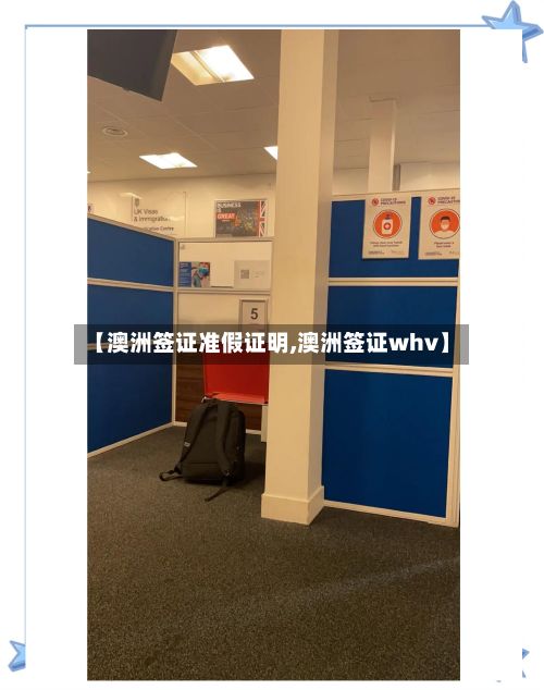【澳洲签证准假证明,澳洲签证whv】-第2张图片