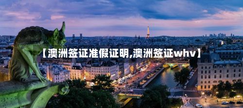 【澳洲签证准假证明,澳洲签证whv】