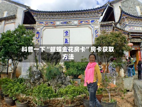 科普一下“蝴蝶金花房卡”房卡获取方法-第3张图片
