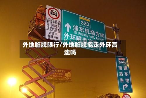 外地临牌限行/外地临牌能走外环高速吗-第3张图片