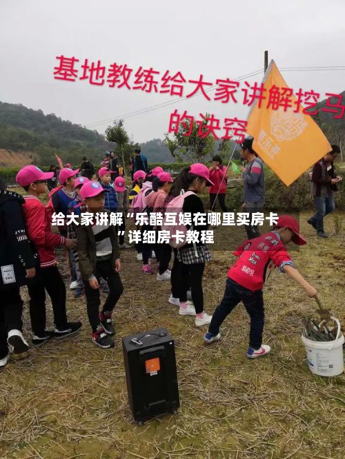 给大家讲解“乐酷互娱在哪里买房卡”详细房卡教程-第2张图片