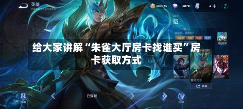 给大家讲解“朱雀大厅房卡找谁买”房卡获取方式-第3张图片