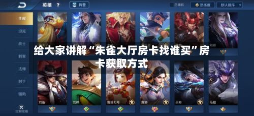 给大家讲解“朱雀大厅房卡找谁买”房卡获取方式-第2张图片