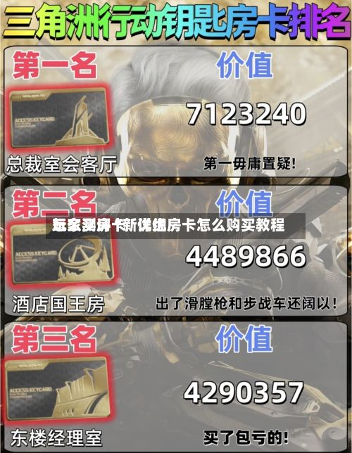 玩家测评“新优优
怎么买房卡”详细房卡怎么购买教程