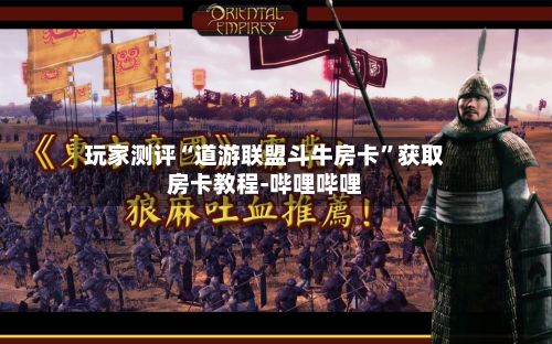 玩家测评“道游联盟斗牛房卡	”获取房卡教程-哔哩哔哩-第2张图片