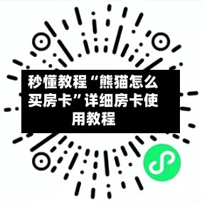 秒懂教程“熊猫怎么买房卡	”详细房卡使用教程-第2张图片