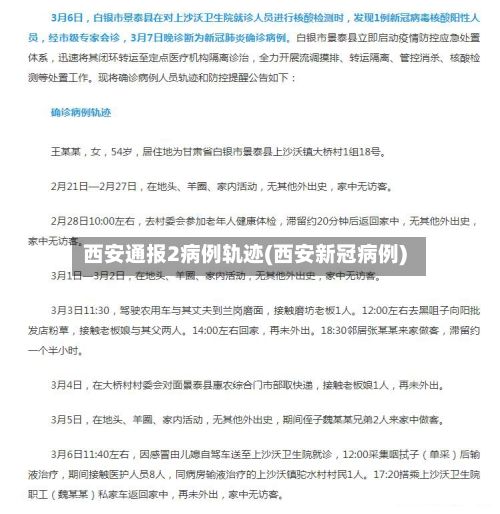 西安通报2病例轨迹(西安新冠病例)