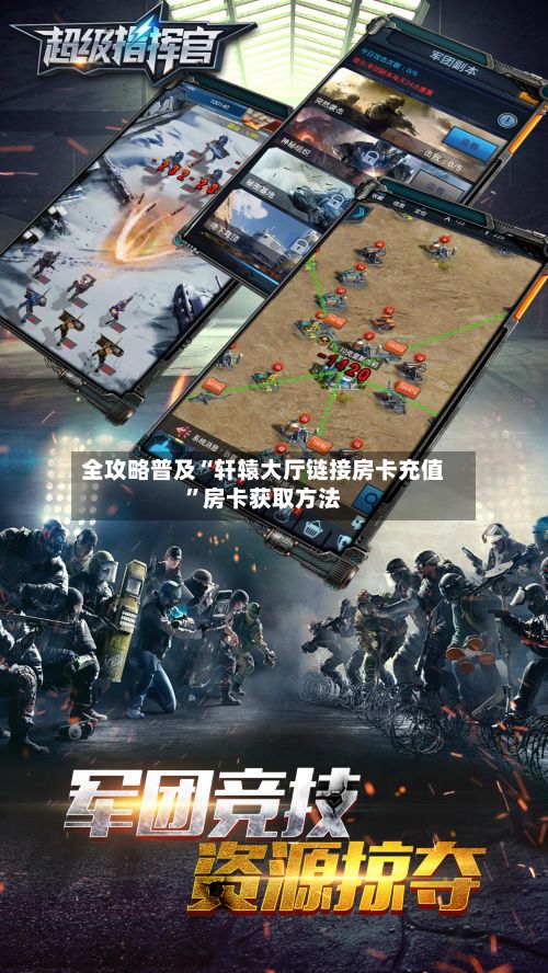 全攻略普及“轩辕大厅链接房卡充值”房卡获取方法-第2张图片