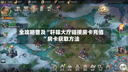 全攻略普及“轩辕大厅链接房卡充值	”房卡获取方法-第3张图片