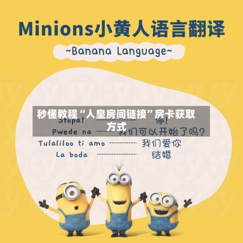 秒懂教程“人皇房间链接	”房卡获取方式-第2张图片