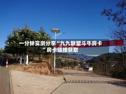 一分钟实测分享“九九联盟斗牛房卡”房卡链接获取-第3张图片