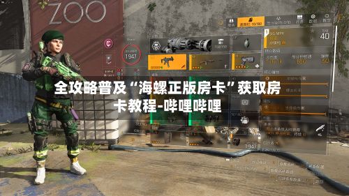 全攻略普及“海螺正版房卡”获取房卡教程-哔哩哔哩