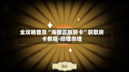 全攻略普及“海螺正版房卡”获取房卡教程-哔哩哔哩-第3张图片