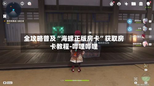 全攻略普及“海螺正版房卡	”获取房卡教程-哔哩哔哩-第2张图片