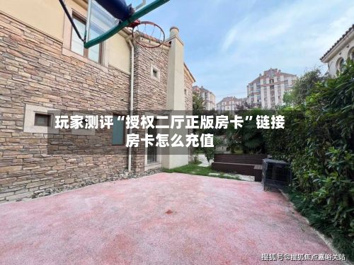 玩家测评“授权二厅正版房卡	”链接房卡怎么充值-第2张图片