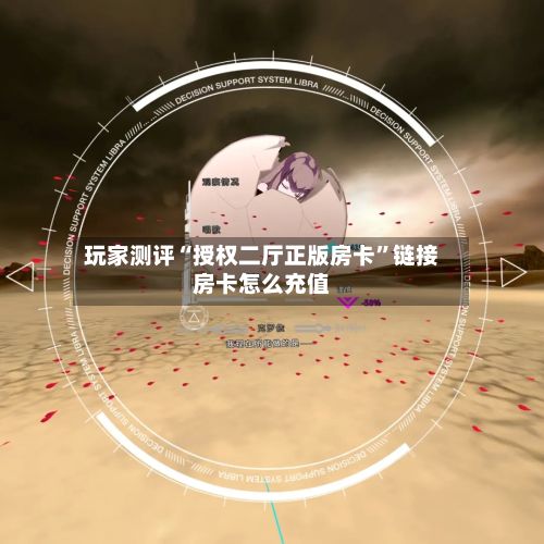 玩家测评“授权二厅正版房卡”链接房卡怎么充值-第3张图片
