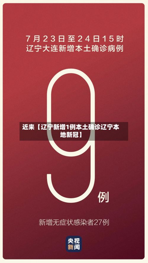 近来【辽宁新增1例本土确诊辽宁本地新冠】