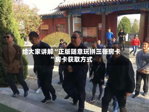 给大家讲解“正版随意玩拼三张房卡	”房卡获取方式-第2张图片