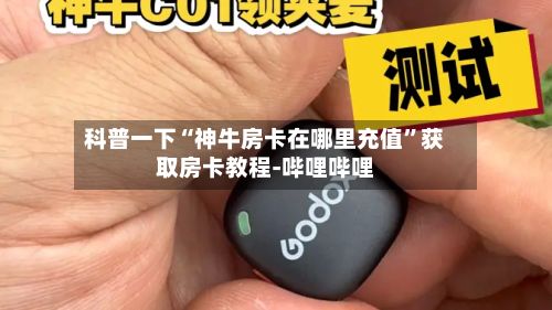 科普一下“神牛房卡在哪里充值”获取房卡教程-哔哩哔哩-第2张图片