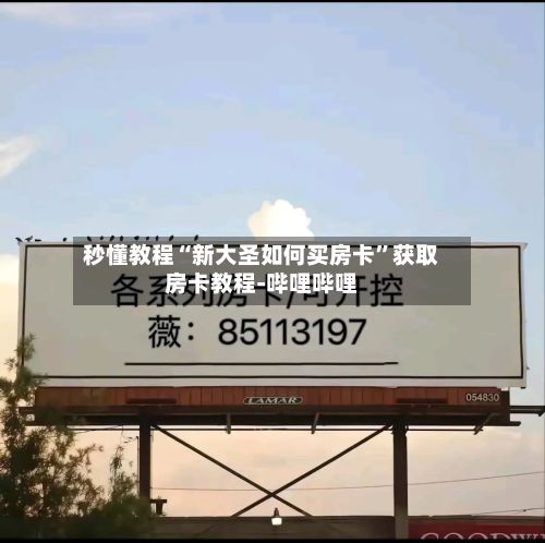 秒懂教程“新大圣如何买房卡”获取房卡教程-哔哩哔哩-第2张图片