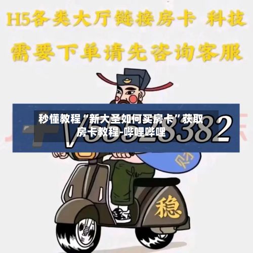 秒懂教程“新大圣如何买房卡	”获取房卡教程-哔哩哔哩-第3张图片