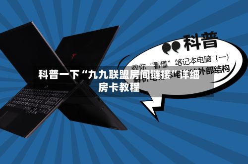 科普一下“九九联盟房间链接”详细房卡教程-第2张图片