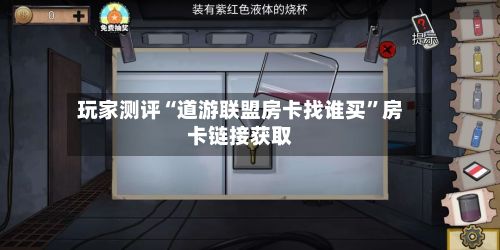 玩家测评“道游联盟房卡找谁买”房卡链接获取-第2张图片