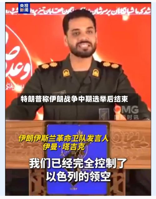 特朗普称伊朗战争中期选举后结束