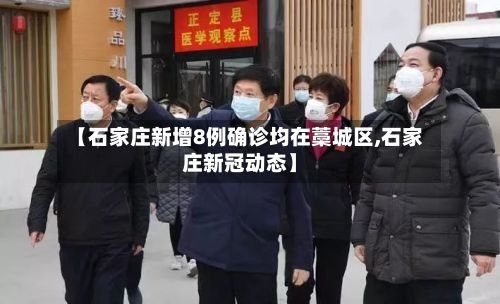 【石家庄新增8例确诊均在藁城区,石家庄新冠动态】-第3张图片