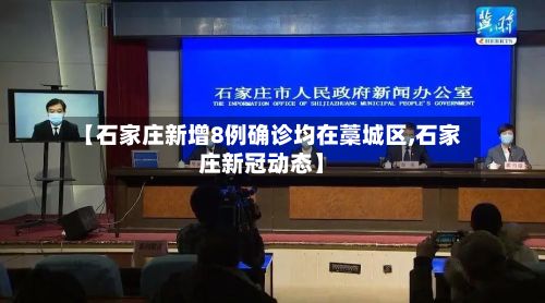 【石家庄新增8例确诊均在藁城区,石家庄新冠动态】-第2张图片