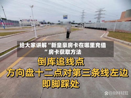 给大家讲解“新皇豪房卡在哪里充值	”房卡获取方法-第2张图片