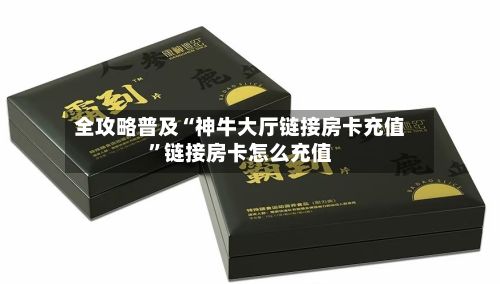 全攻略普及“神牛大厅链接房卡充值”链接房卡怎么充值-第3张图片