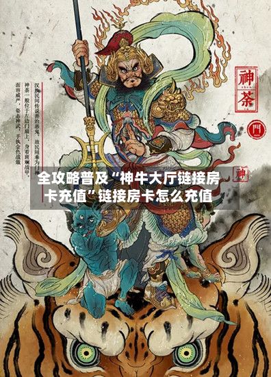 全攻略普及“神牛大厅链接房卡充值”链接房卡怎么充值-第2张图片
