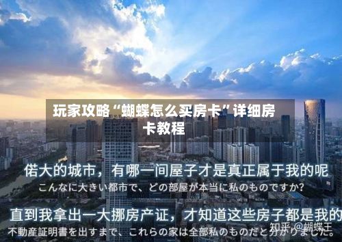 玩家攻略“蝴蝶怎么买房卡”详细房卡教程-第3张图片