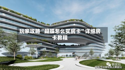 玩家攻略“蝴蝶怎么买房卡”详细房卡教程