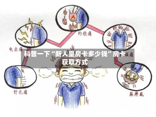 科普一下“新人皇房卡多少钱”房卡获取方式-第2张图片