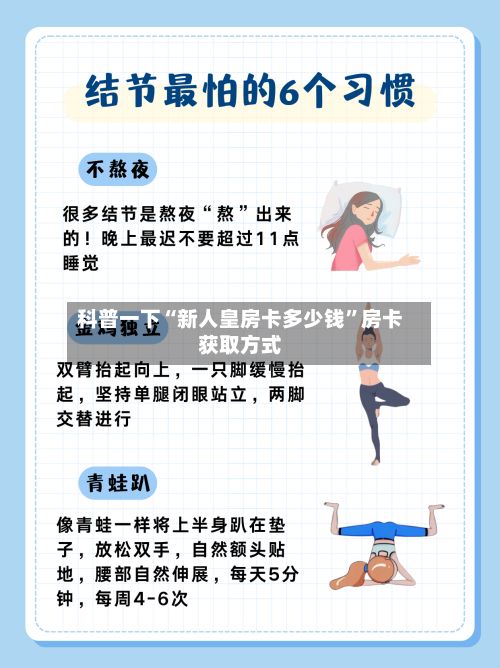 科普一下“新人皇房卡多少钱”房卡获取方式
