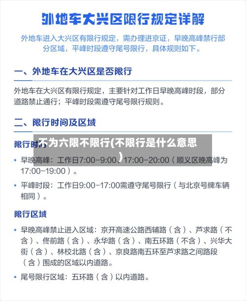 不为六限不限行(不限行是什么意思)